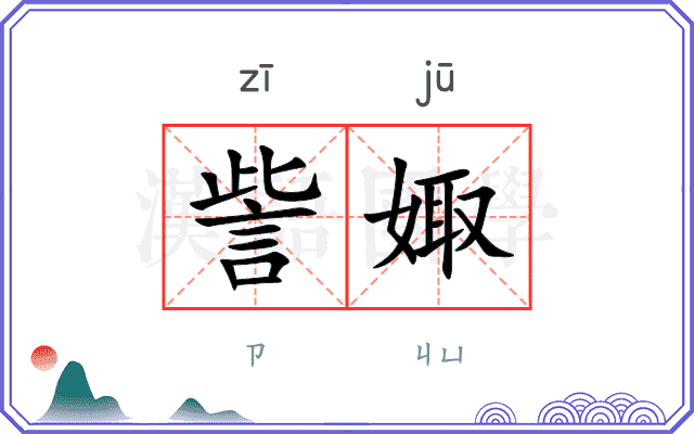 訾娵