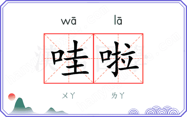 哇啦