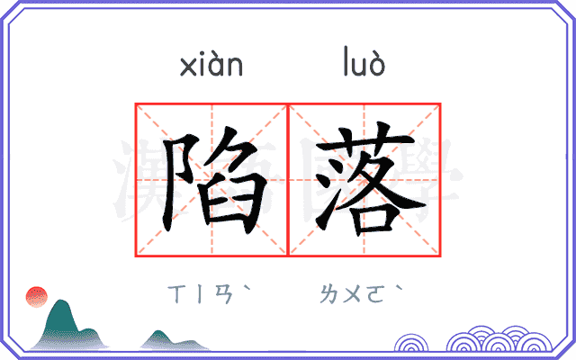 陷落