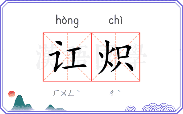 讧炽