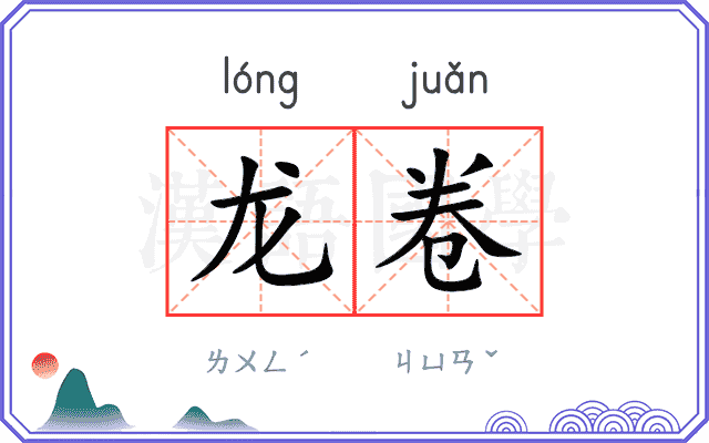 龙卷