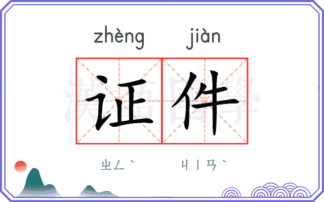 证件
