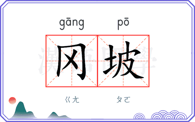 冈坡