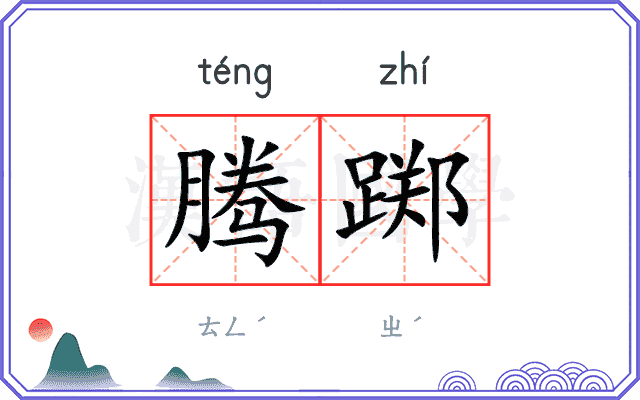 腾踯