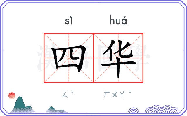 四华