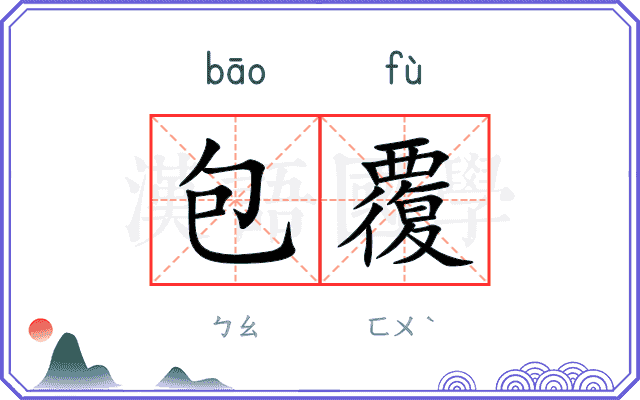 包覆