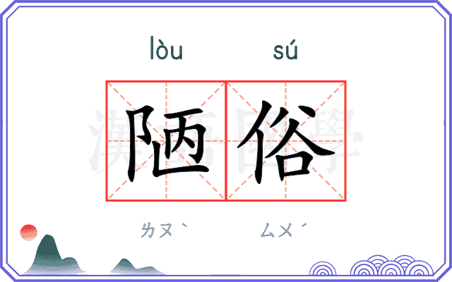陋俗