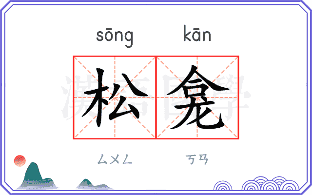松龛