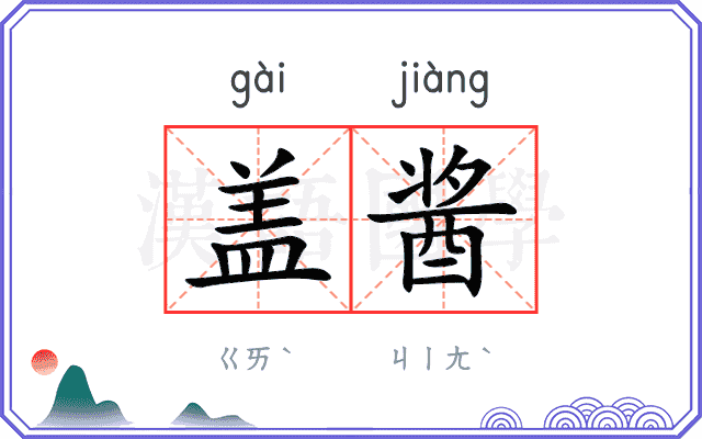 盖酱