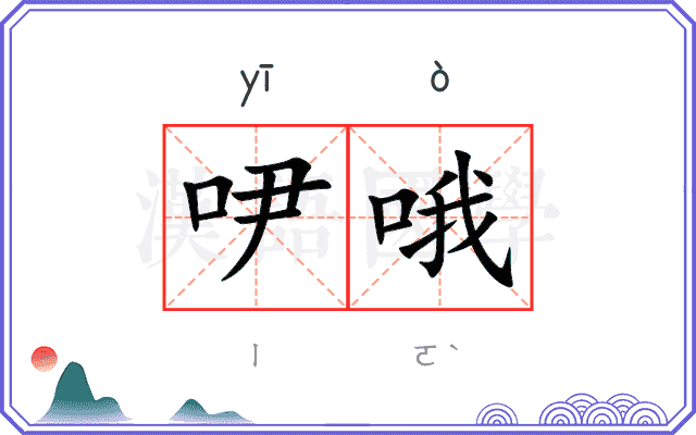 吚哦