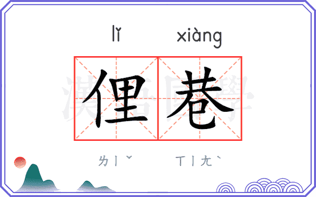 俚巷