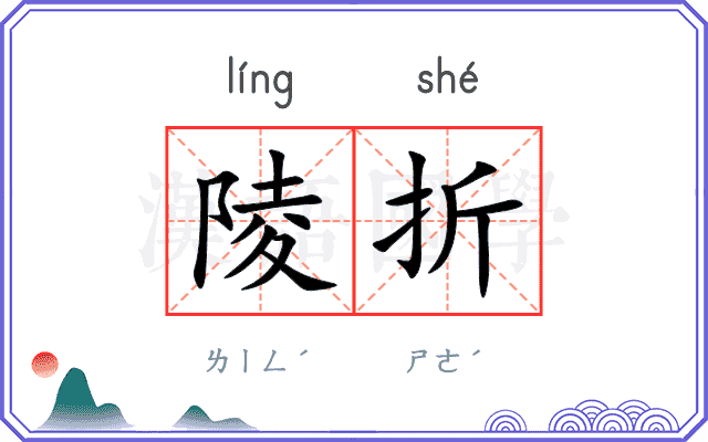 陵折
