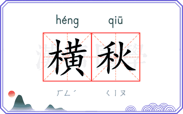 横秋