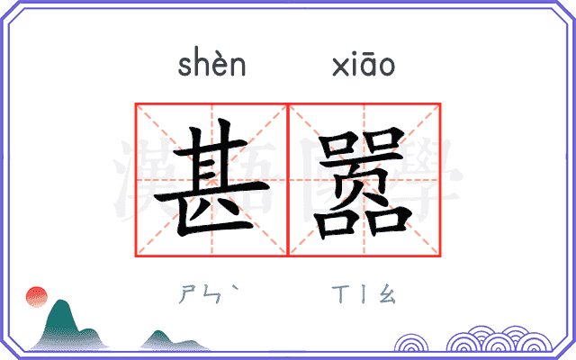 甚嚣