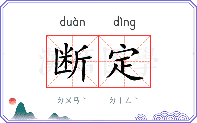 断定