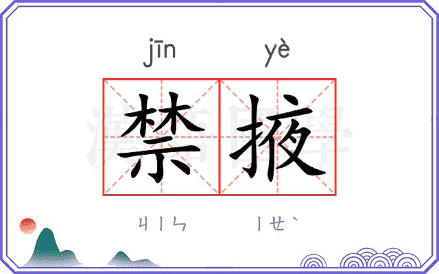 禁掖