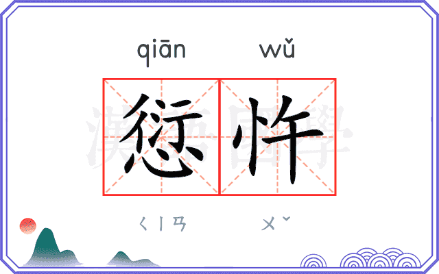 愆忤