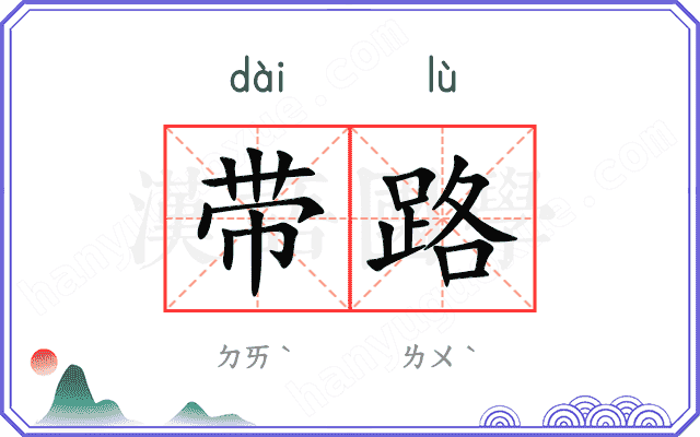 带路
