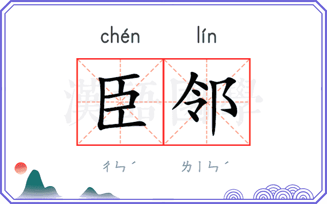 臣邻