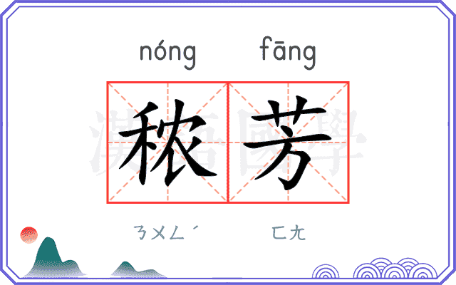 秾芳
