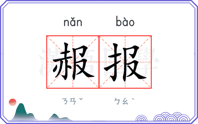 赧报