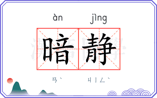 暗静