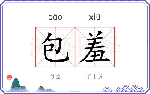 包羞