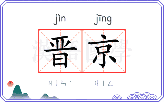 晋京