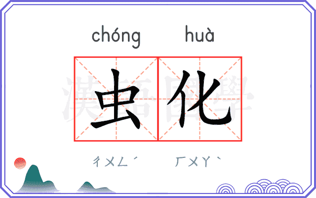 虫化
