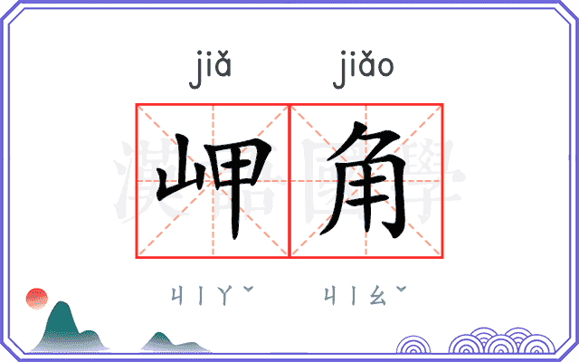 岬角
