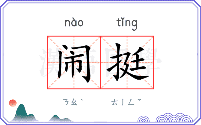 闹挺