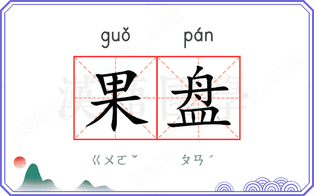 果盘