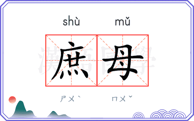 庶母