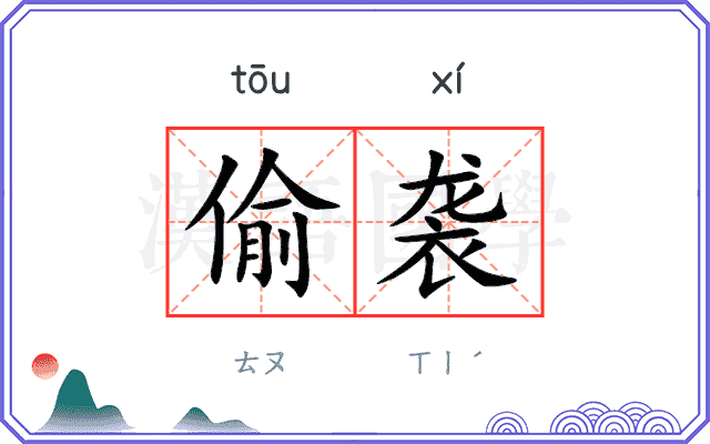 偷袭