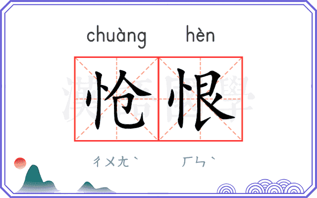 怆恨