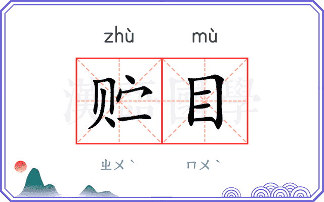 贮目