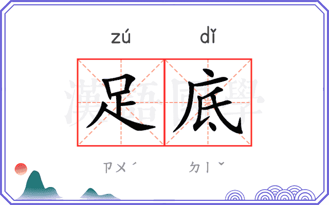 足底