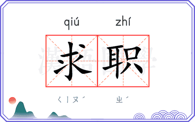 求职