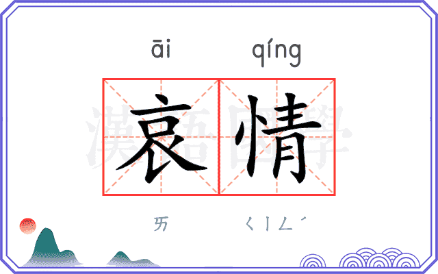 哀情