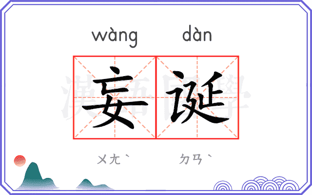 妄诞