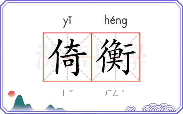 倚衡