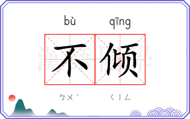 不倾