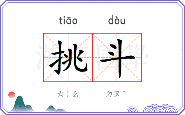 挑斗