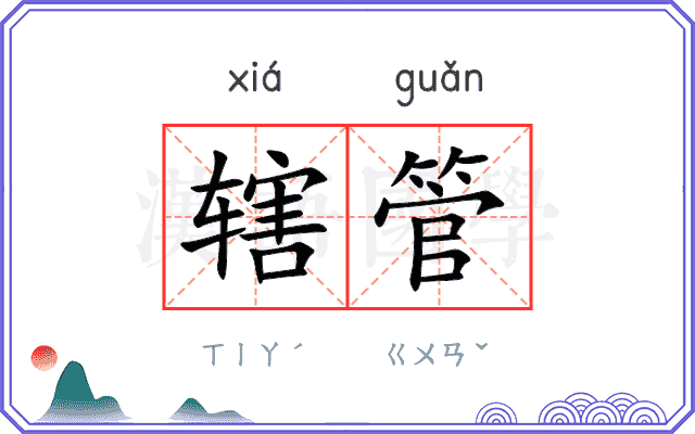 辖管