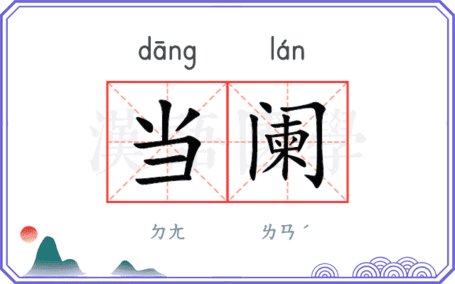 当阑