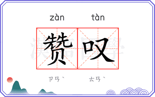 赞叹