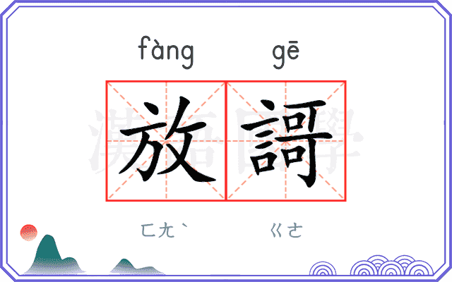 放謌