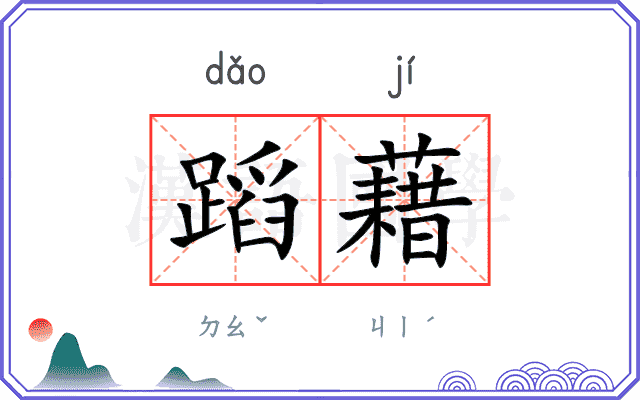 蹈藉