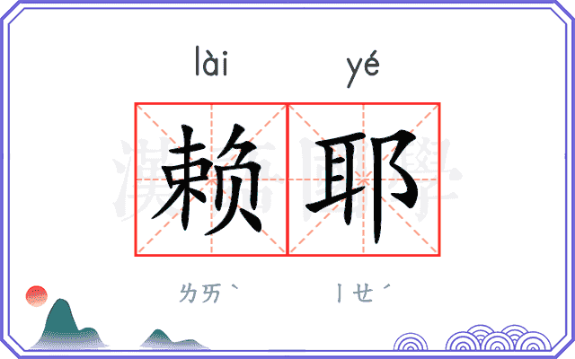 赖耶