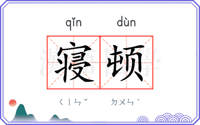 寝顿